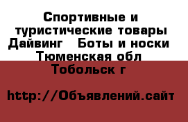 Спортивные и туристические товары Дайвинг - Боты и носки. Тюменская обл.,Тобольск г.